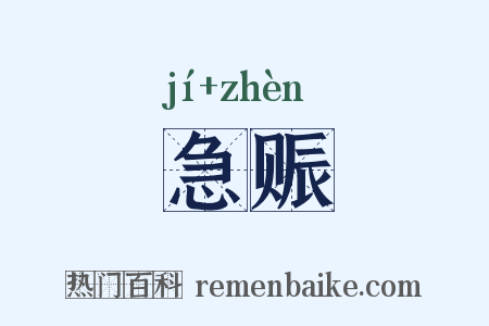 急赈是什么意思的图片